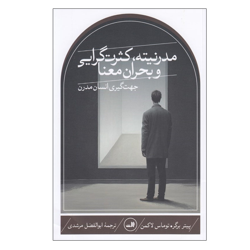 مدرنیته، کثرتگرایی و بحران اثر پیتر ال. برگر