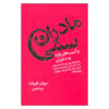 مادرانی که نمی‌توان عشق بورزند اثر دونا فرازیِر گلین و سوزان فوروارد