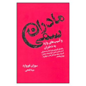 مادرانی که نمی‌توان عشق بورزند اثر دونا فرازیِر گلین و سوزان فوروارد