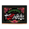 دیوارکوب محرم – پرچم خادمان – مدل کتیبه طرح گل