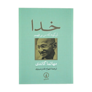 کتاب خدای من اثر مهاتما گاندی (جیبی)