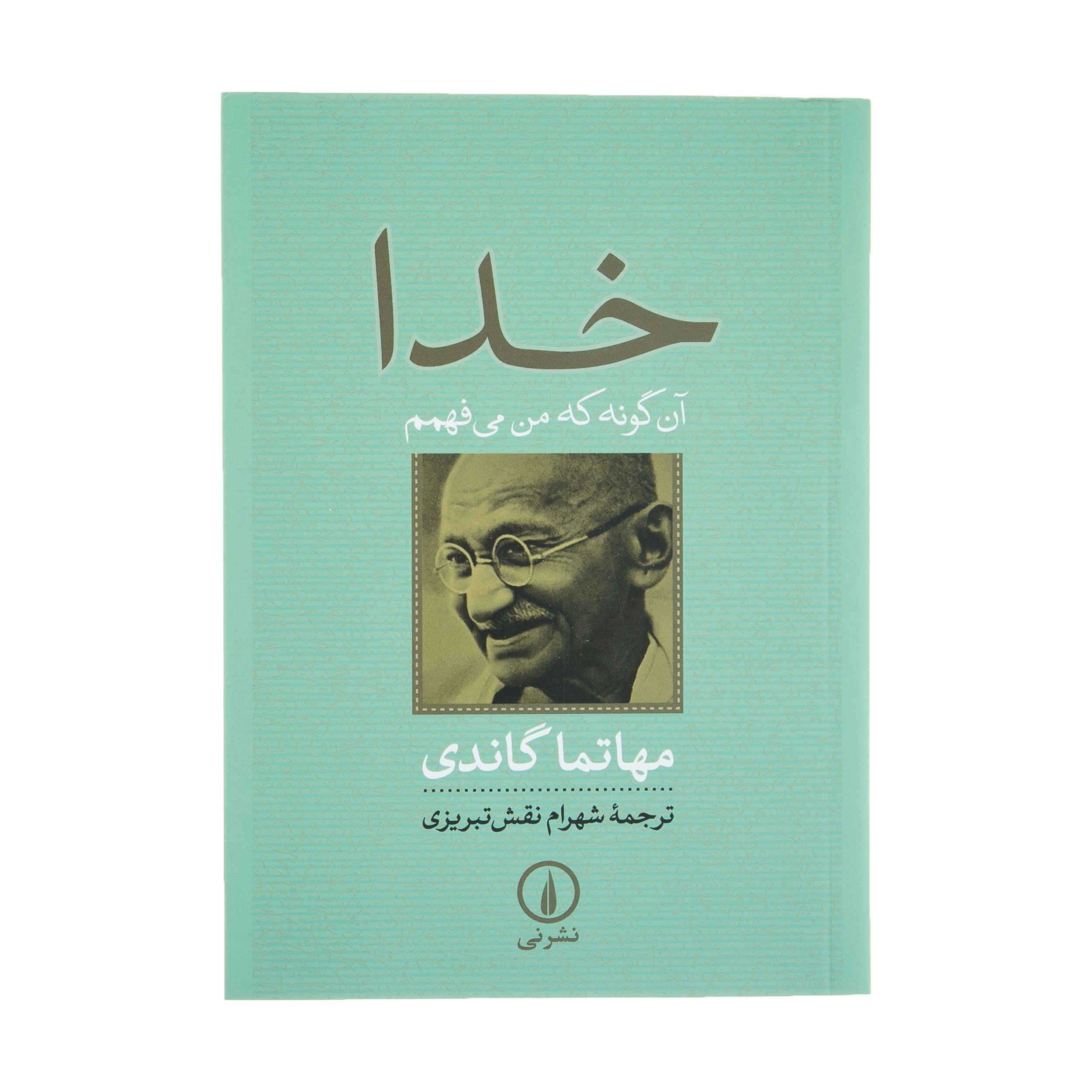 کتاب خدای من اثر مهاتما گاندی (جیبی)