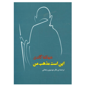 کتاب دین من اثر مهاتما گاندی