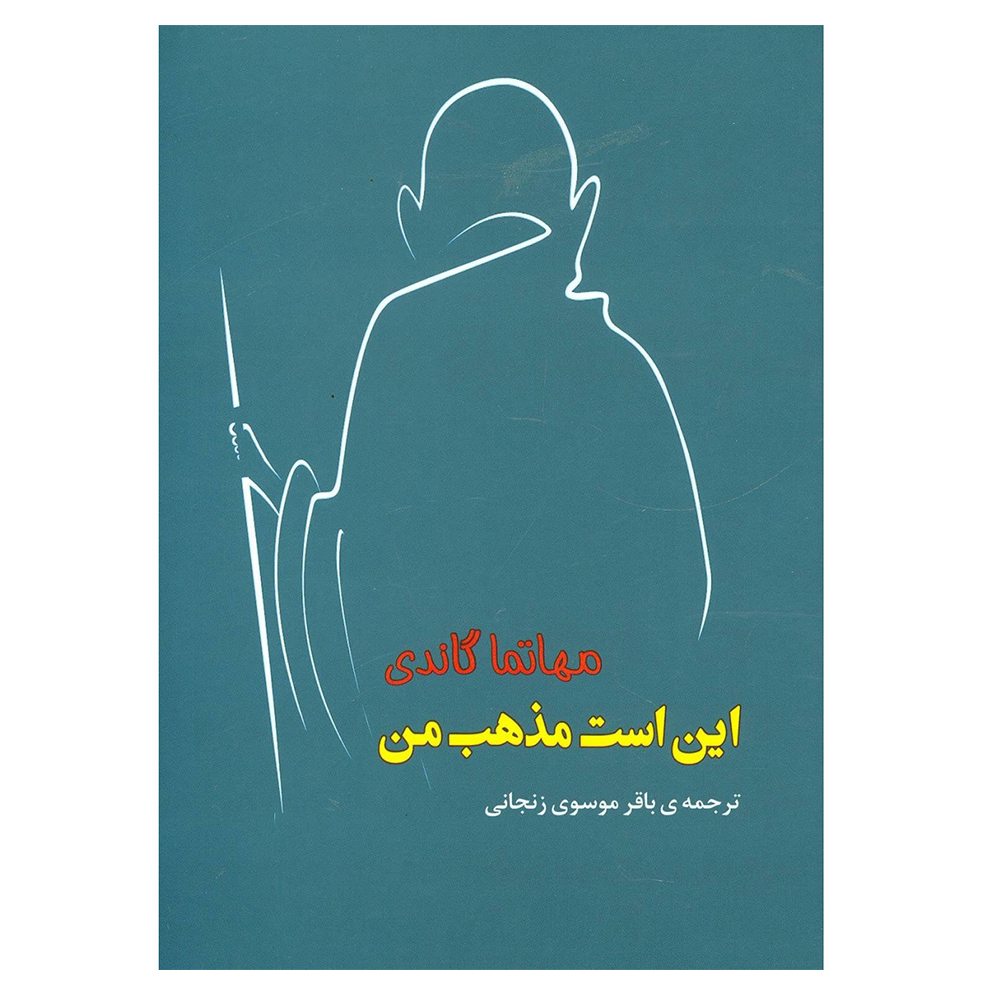 کتاب دین من اثر مهاتما گاندی