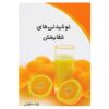 نوشیدنی‌های شفابخش اثر آوات سلاواتی