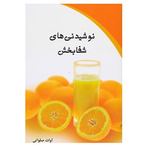 نوشیدنی‌های شفابخش اثر آوات سلاواتی