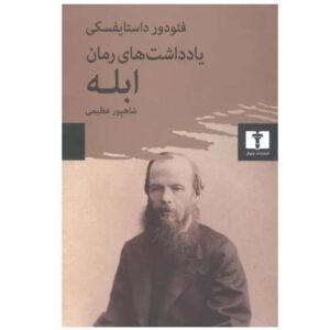 رمان یادداشت‌های ابله اثر فئودور دستایوفسکی