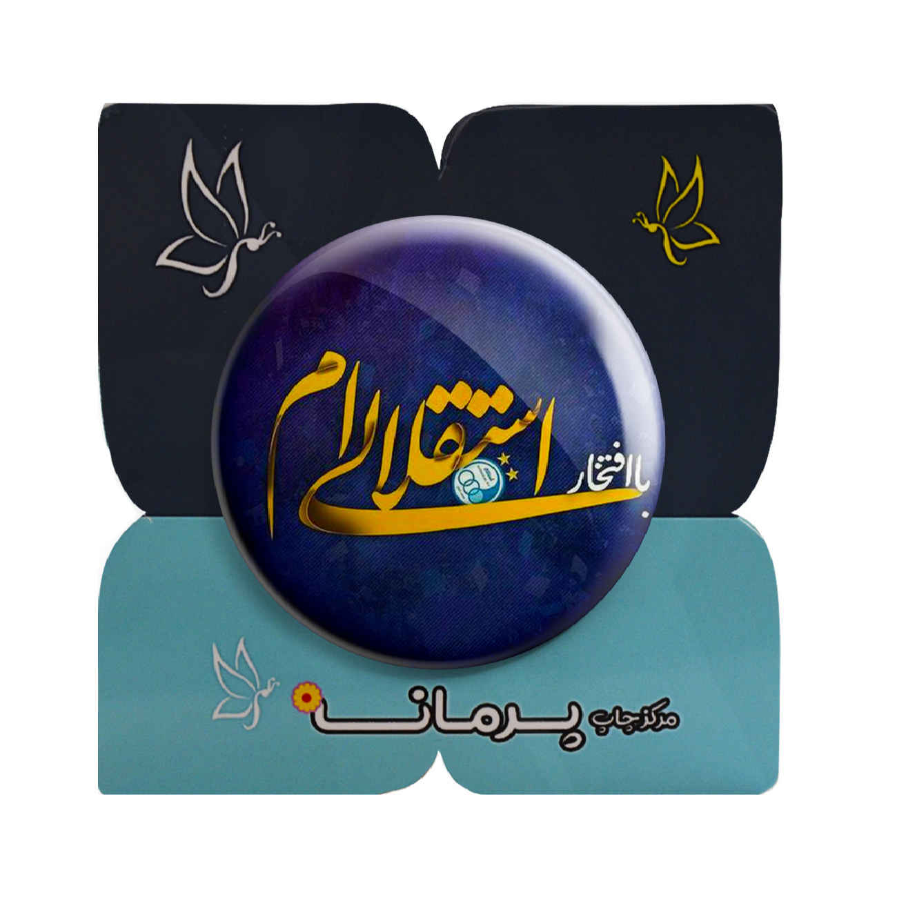 دکمه پین بک فارسی با طرح باشگاه فوتبال استقلال – مناسب برای هواداران