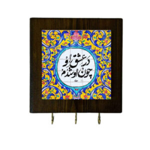 جاکلیدی دیواری سرامیکی – دست‌ساز با قاب چوبی و طرح خوشنویسی به رنگ زرد