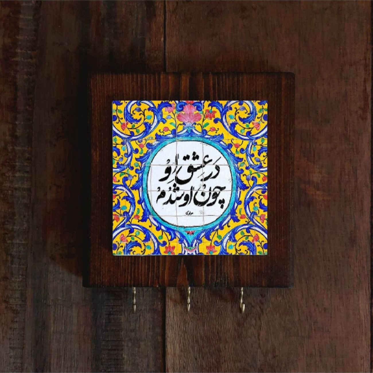 جاکلیدی دیواری سرامیکی – دستساز با قاب چوبی و طرح خوشنویسی به رنگ زرد