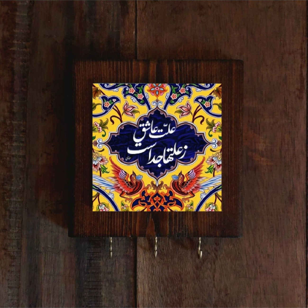 جاکلیدی دیواری سرامیکی – دستساز با قاب چوبی و طرح شعر مولانا به رنگ زرد