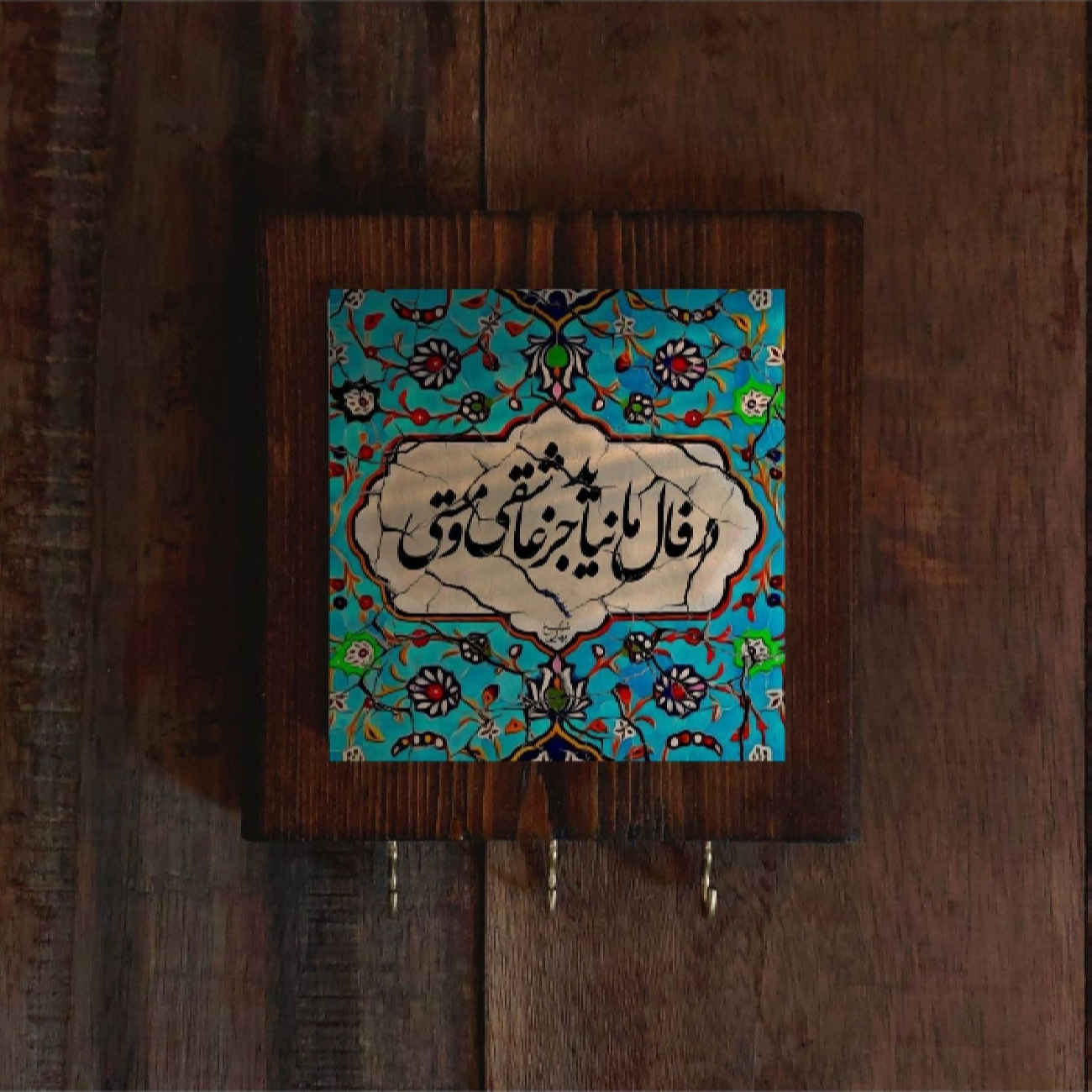 جاکلیدی دیواری سرامیکی – دست‌ساز با طرح شعر شیخ بهایی