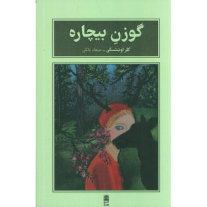 رمان آهوهای بیچاره اثر کلر اوشتسکی