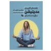 مدیتیشن عملی برای مبتدیان اثر بنجامین دبلیو. دکر