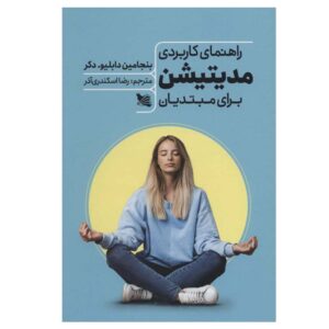 مدیتیشن عملی برای مبتدیان اثر بنجامین دبلیو. دکر