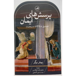 کتاب پرسش‌هایی درباره ایمان پیتر ال. برگر