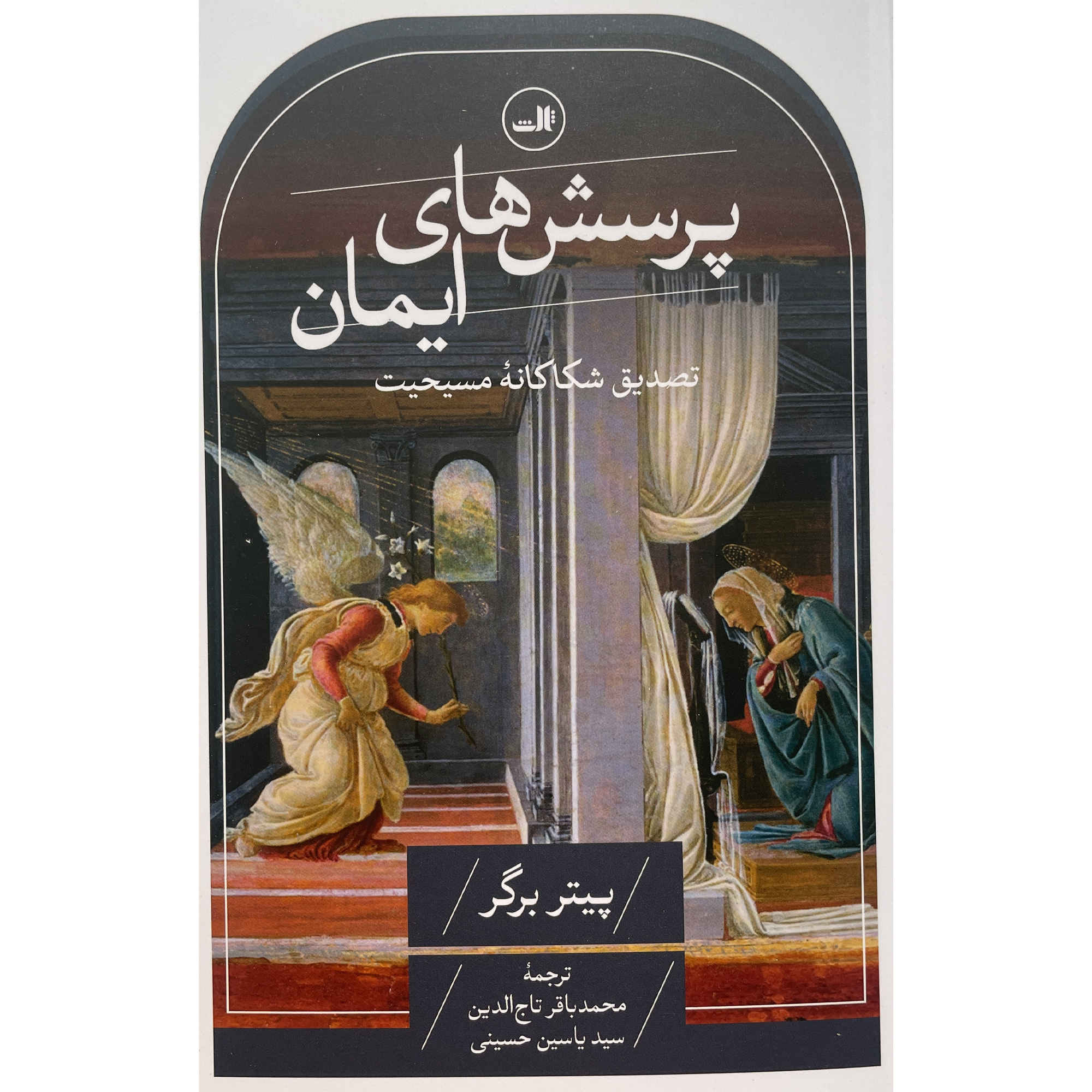 کتاب پرسشهایی درباره ایمان پیتر ال. برگر