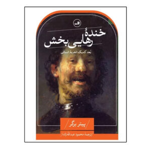 کتاب خنده رهایی‌بخش اثر پیتر ال. برگر