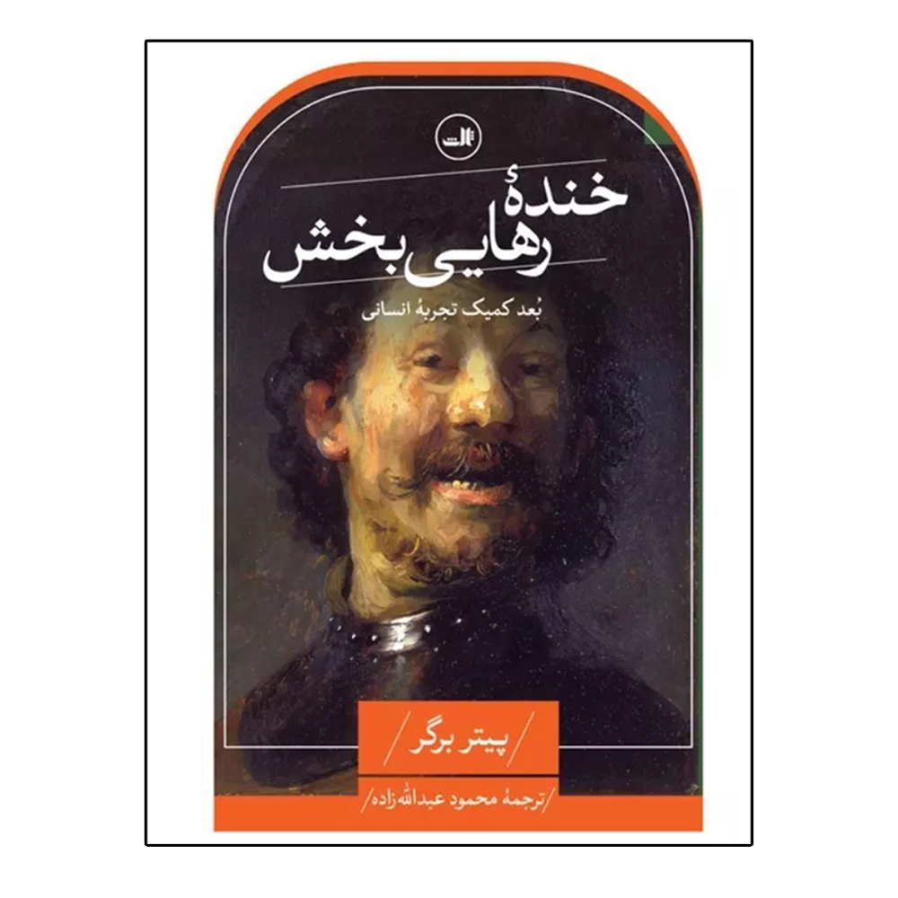 کتاب خنده رهاییبخش اثر پیتر ال. برگر