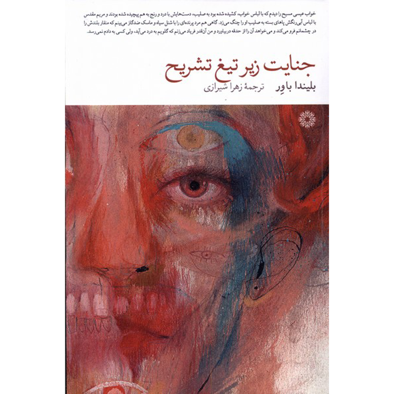 رمان آدم فضول اثر بلیندا بائر