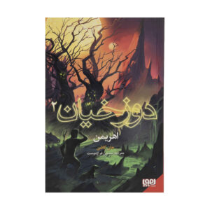 ساموئل جانسون، جلد ۲: دوزخیان اثر جان کانولی