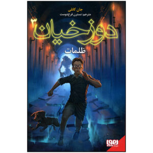 ساموئل جانسون، جلد ۳: ترس‌ها اثر جان کانولی