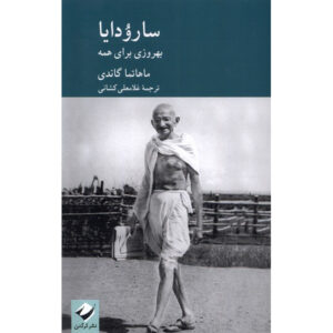 سارودایا (رفاه برای همه) اثر مهاتما گاندی