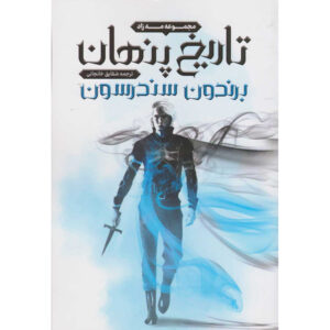 رمان تاریخ پنهان اثر براندون سندرسون