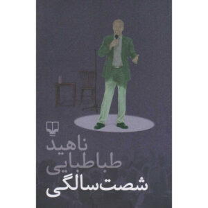 رمان شصت‌سالگی اثر ناهید طباطبایی