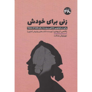 رمان او برای خودش اثر راشمی تریودی