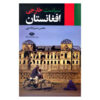 کتاب سیاست خارجی افغانستان اثر محسن مدیر شانه‌چی
