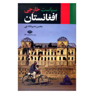 کتاب سیاست خارجی افغانستان اثر محسن مدیر شانه‌چی