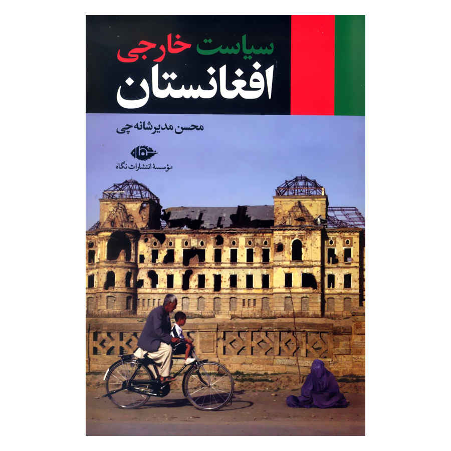کتاب سیاست خارجی افغانستان اثر محسن مدیر شانهچی