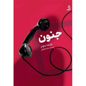 رمان ضربه اثر بلیندا بائر