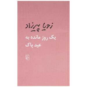 کنار هم بودن اثر زویا پیرزاد – جیبی