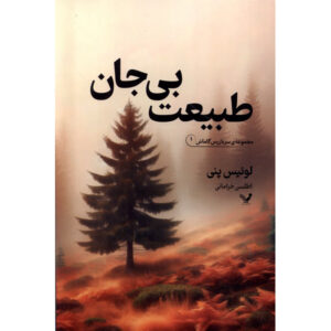 رمان زندگی ساکن اثر لوییز پنی