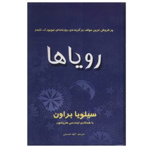 کتاب رؤیاها اثر سیلویا براون