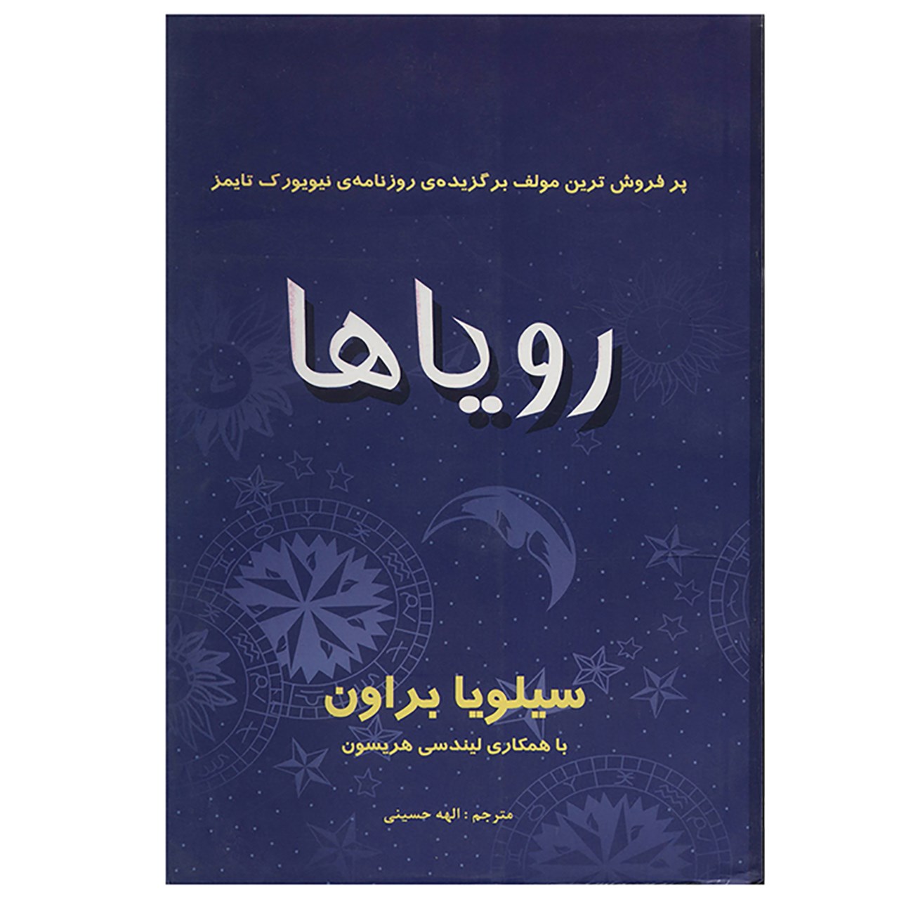 کتاب رؤیاها اثر سیلویا براون
