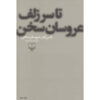 رمان تا سر زلف عروسان سخنان اثر محمود دولت‌آبادی