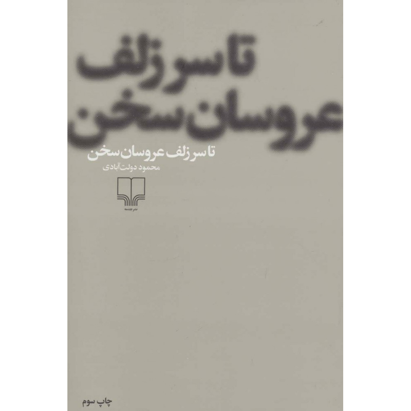 رمان تا سر زلف عروسان سخنان اثر محمود دولتآبادی