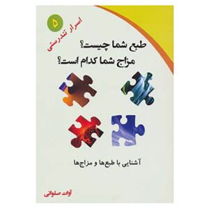طب و مزاج‌شناسی اثر آوات سلاواتی