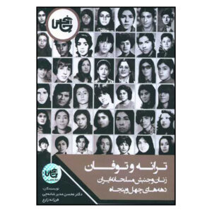 ترانه و طوفان اثر محسن مدیرشنچی