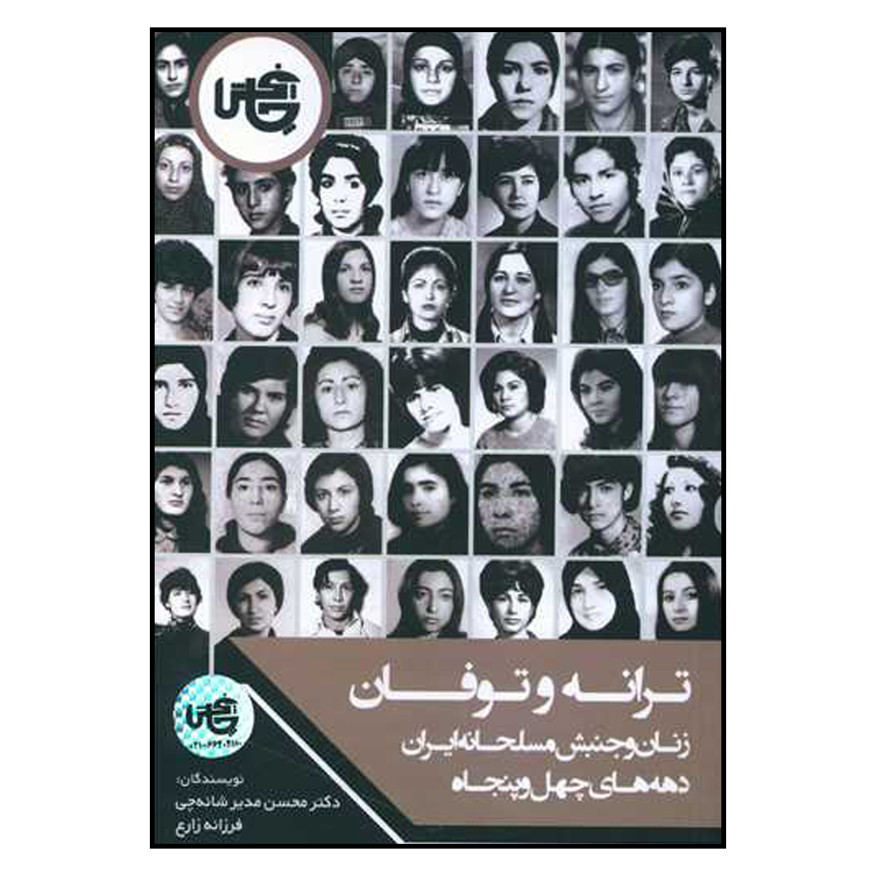 ترانه و طوفان اثر محسن مدیرشنچی