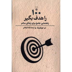 کتاب هدف ۱۰۰ اثر لیز جوزفزبرگ