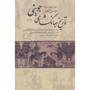 کتاب تاریخ جهانگشا – تاریخ اثر عطاملک جوینی (۳ جلدی)
