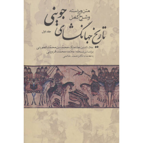 کتاب تاریخ جهانگشا – تاریخ اثر عطاملک جوینی (۳ جلدی)