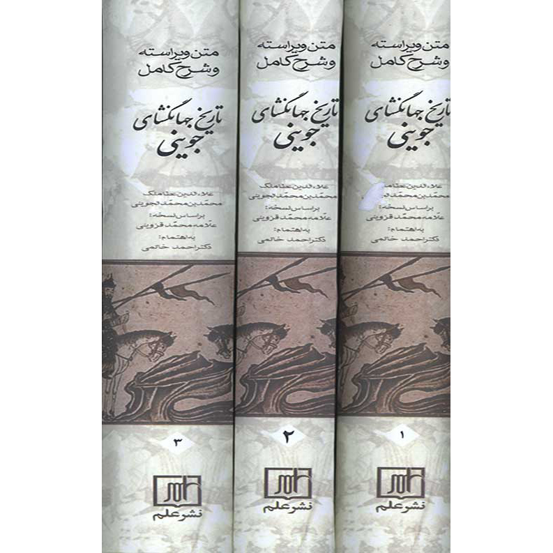 کتاب تاریخ جهانگشا – تاریخ اثر عطاملک جوینی (۳ جلدی)