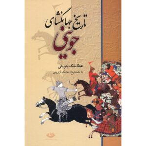 کتاب تاریخ جهانگشا – تاریخ ایران اثر عطاملک جوینی