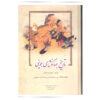 کتاب تاریخ جهانگشا اثر عطاملک جوینی (3 جلدی، نشر زوار)