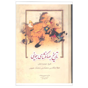 کتاب تاریخ جهانگشا اثر عطاملک جوینی (3 جلدی، نشر زوار)